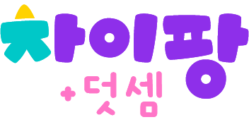 차이팡 덧셈 로고