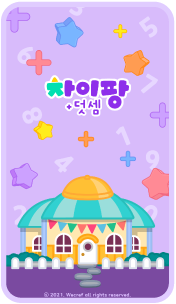 차이팡 덧셈 앱 사진