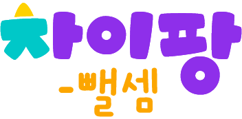 차이팡 뺄셈 로고